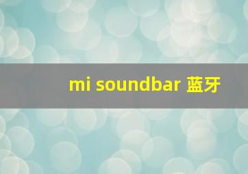 mi soundbar 蓝牙